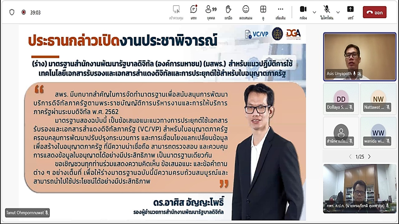 title - เข้าร่วมประชุมรับฟัง และให้ข้อคิดเห็นต่อ (ร่าง) มาตรฐานสำนักงานพัฒนารัฐบาลดิจิทัล องค์การมหาชน (มสพร.) สำหรับแนวปฏิบัติการใช้เทคโนโลยีเอกสารรับรองและเอกสารสำแดงดิจิทัล และการประยุกต์ใช้สำหรับใบอนุญาตภาครัฐ ผ่านสื่ออิเล็กทรอนิกส์ (ประชุมผ่านระบบออนไลน์ Microsoft Teams) สำนักงานพัฒนารัฐบาลดิจิทัล (สพร.) 